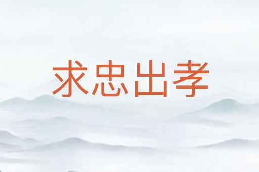 求忠出孝