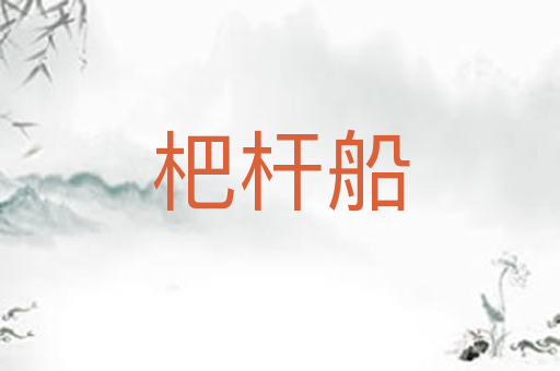 杷杆船