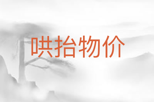 哄抬物价