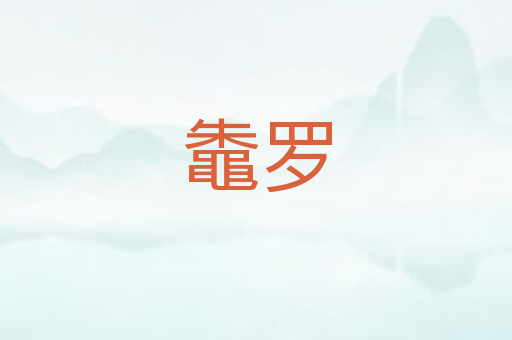 鼄罗