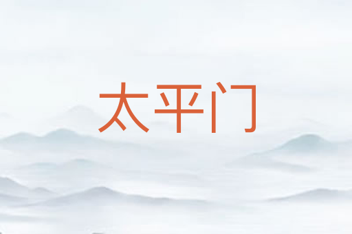 太平门