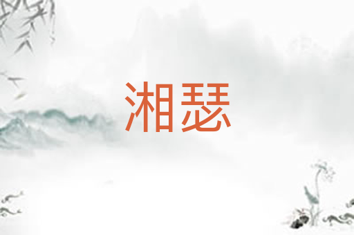 湘瑟
