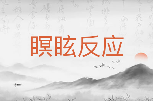 瞑眩反应