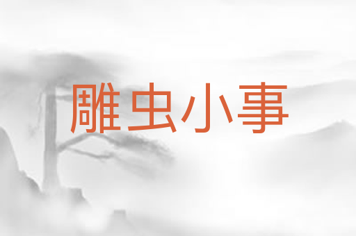 雕虫小事