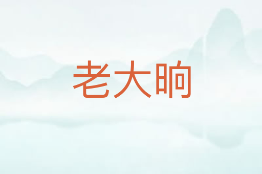 老大晌