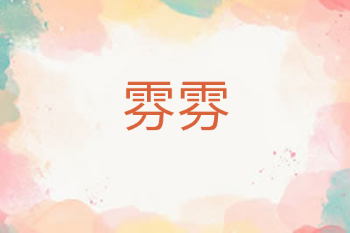 雰雰