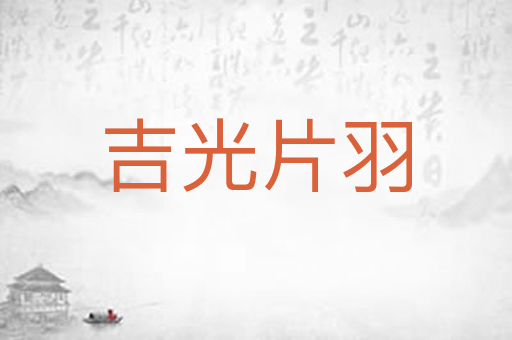 吉光片羽
