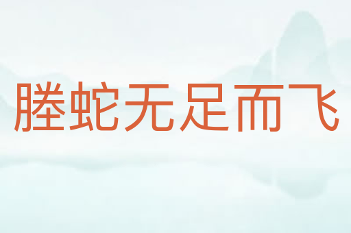 塍蛇无足而飞