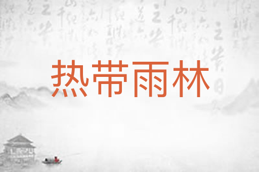 热带雨林