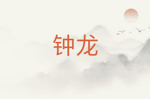 钟龙