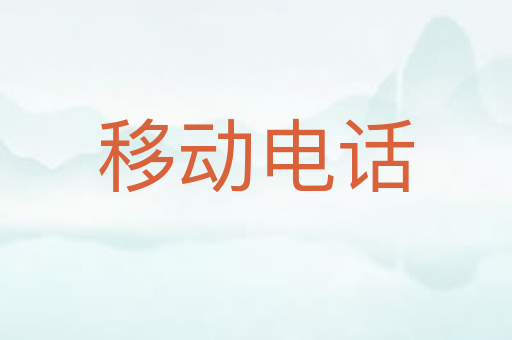 移动电话