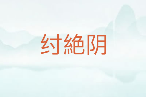 纣絶阴