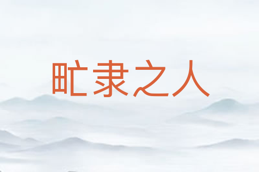 甿隶之人