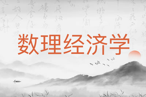 数理经济学