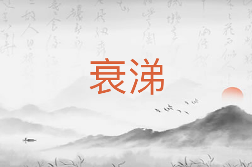 衰涕