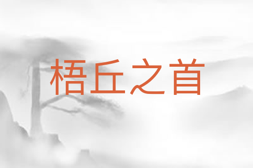 梧丘之首