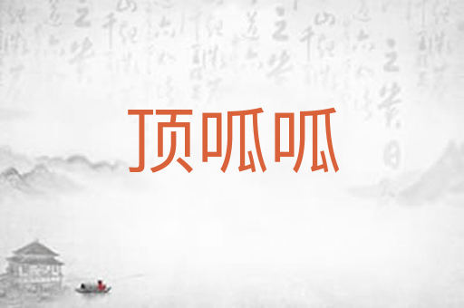 顶呱呱