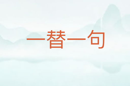 一替一句