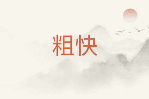 粗快