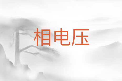 相电压