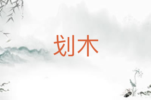 划木