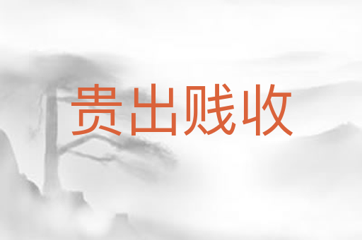 贵出贱收