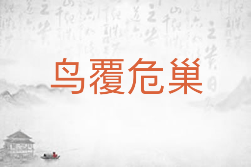 鸟覆危巢