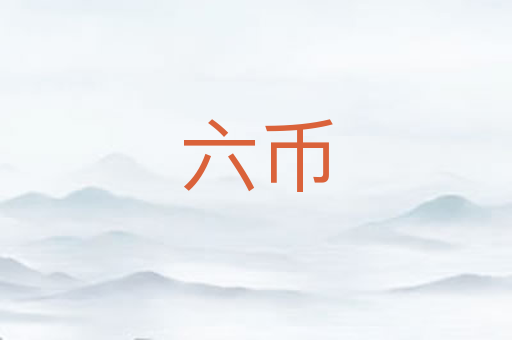 六币