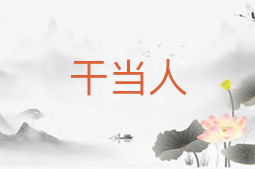 干当人