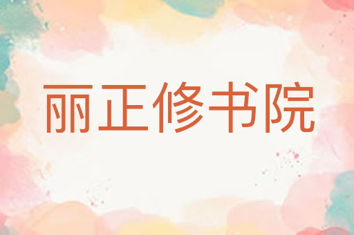 丽正修书院