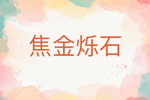 焦金烁石