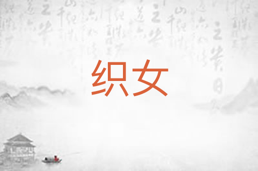 织女