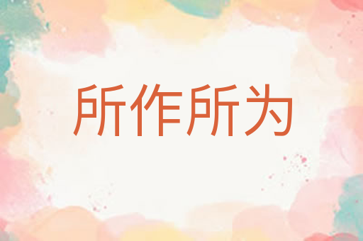 所作所为