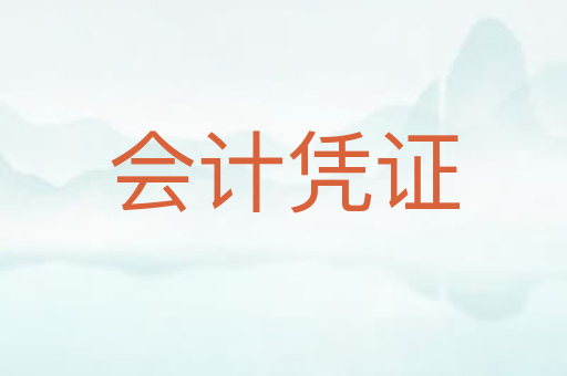 会计凭证