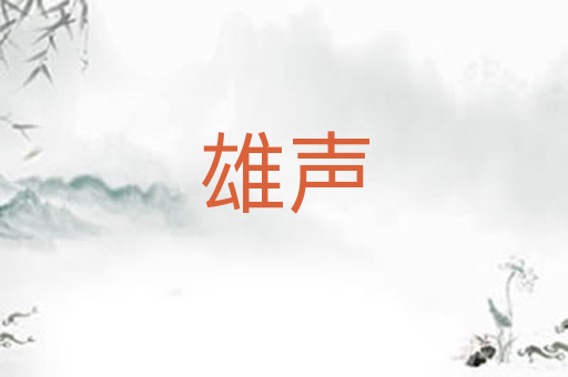 雄声