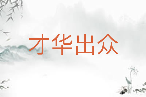 才华出众
