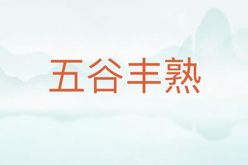 五谷丰熟