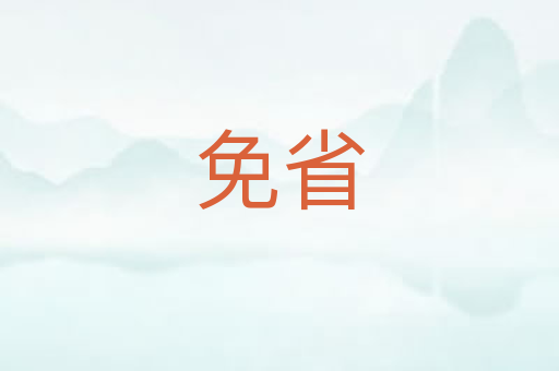 免省
