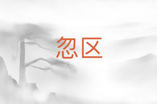 忽区