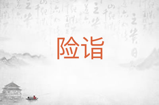 险诣