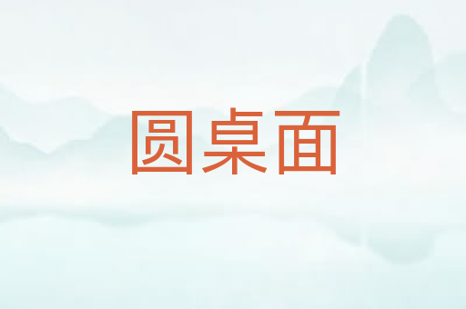 圆桌面