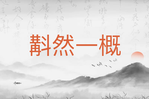 斠然一概