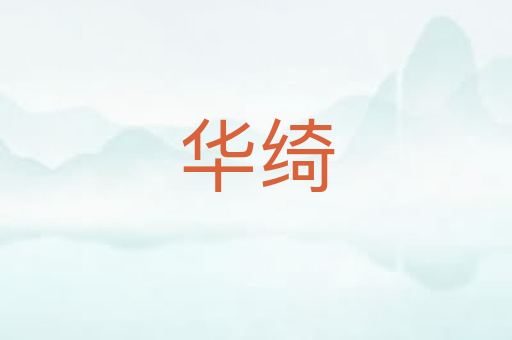 华绮