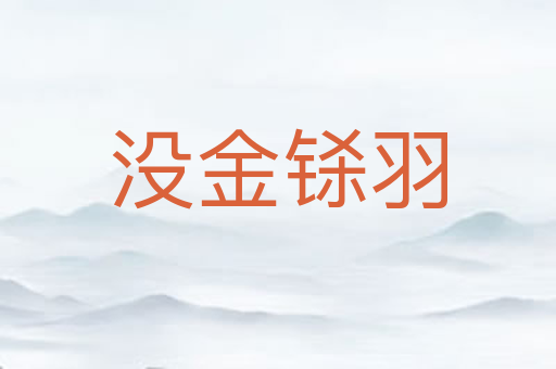 没金铩羽