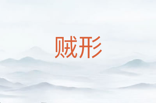 贼形