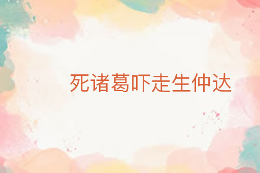 死诸葛吓走生仲达