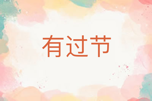 有过节