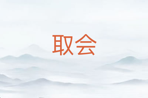 取会