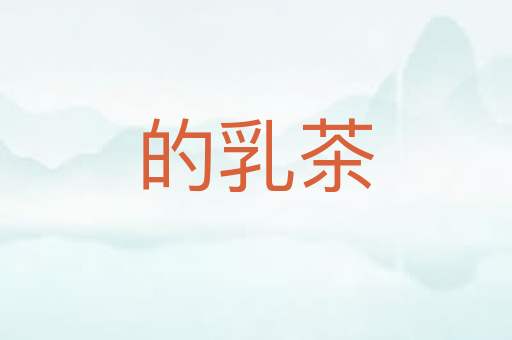 的乳茶