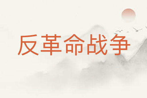 反革命战争